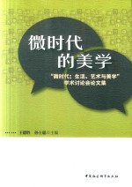 微时代的美学  “微时代  生活、艺术与美学”学术讨论会论文集