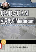 CAD/CAM应用技术  Mastercam