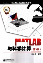 MATLAB与科学计算  第3版