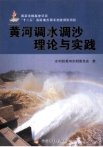 黄河调水调沙理论与实践