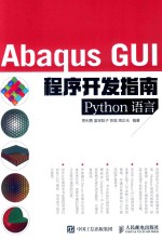 ABAQUS GUI程序开发指南  PYTHON语言