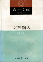 青年文库新编本  文章例话