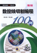 数控线切割编程100例  第2版