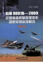 GJB 9001B-2009武器装备质量管理体系国家军用标准解读  修订版