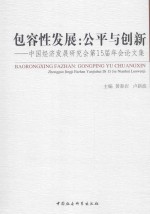 包容性发展  公平与创新  中国经济发展研究会第15届年会论文集