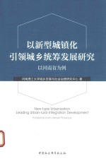 以新型城镇化引领城乡统筹发展研究  以河南省为例