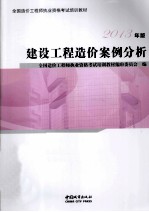 2013年版全国造价工程师执业资格考试培训教材  建设工程造价案例分析