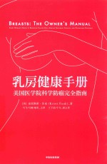 乳房健康手册  美国医学院科学防癌完全指南  every woman