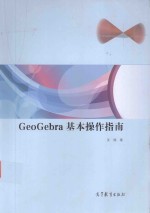 GeoGebra 基本操作指南