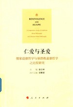 仁爱与圣爱  儒家道德哲学与基督教道德哲学之比较研究