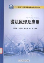 十三五普通高等教育本科规划教材  微机原理及应用