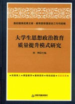 大学生思想政治教育质量提升模式研究