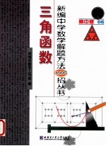 新编中学数学解题方法1000招丛书  三角函数  高中版06