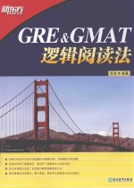 GRE&GMAT逻辑阅读法