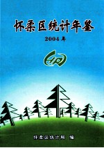 怀柔区统计年鉴  2004年