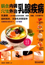 膳食内调穴位外治乳腺疾病