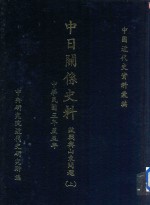 中日关系史料  欧战与山东问题  上  中华民国3年-5年