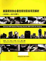 美国规划协会最佳规划获奖项目解析  2000-2010年