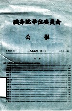 国务院学位委员会  公报  1995年  第1号  总号43