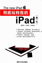 彻底玩转我的iPad  新一代