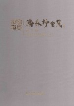 潘家铮全集  第10卷  科技论文集  上