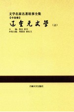 文学名家名著故事全集  中国卷  辽金元文学  上