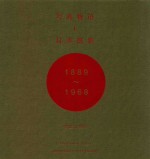 写真物语  1  日本摄影1889-1968