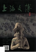 上海文博论丛  2010.2  总第32期