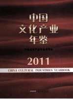 中国文化产业年鉴  2011