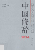 中国修辞  2014