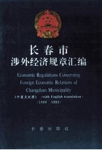 长春市涉外经济规章汇编中英文对照  1989-1992