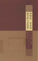 博物馆、美术馆、图书馆与文化遗产