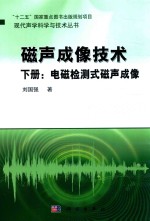 磁声成像技术  下  电磁检测式磁声成像