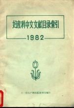 妇产科中文文献目录索引  1982