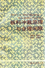 板料冲裁原理与合理间隙