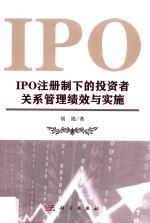 IPO注册制下的投资者关系管理绩效与实施