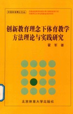 创新教育理念下体育教学方法理论与实践研究