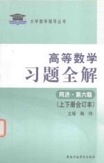 大学数学辅导丛书  习题全解  高等数学  上下  合订本  同济第6版