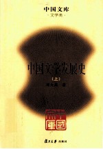 中国文学发展史  上