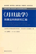 《月旦法学》刑事法判例研究汇编=Case book of Yue Dan Taiwan Law review criminal law volume