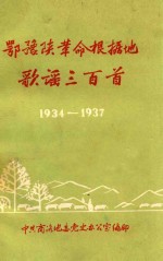 鄂豫陕革命根据地歌谣三百首