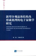 新型介观晶体结构及形成机理的电子显微学研究