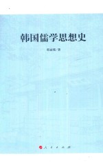 韩国儒学思想史