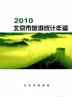 北京市旅游统计年鉴  2010年