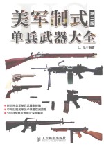 美军制式单兵武器大全  第2版