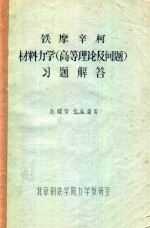 材料力学（高等理论及问题）习题解答