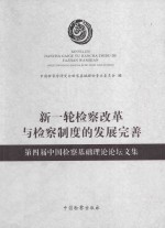 新一轮检察改革与检察制度的发展完善  第四届中国检察基础理论论坛文集