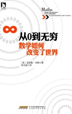 从0到无穷  数学如何改变了世界