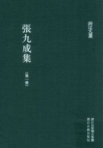 张九成集  第1册  浙江文丛