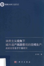 消费主义视角下城市遗产旅游景观的空间生产  成都宽窄巷子个案研究